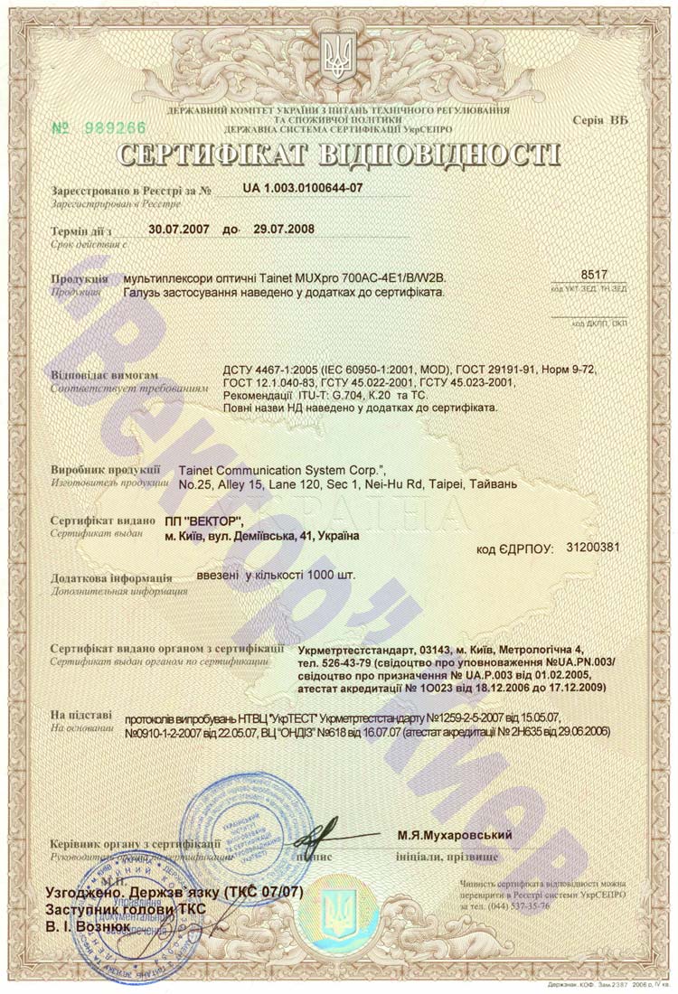 Получен сертификат соответствия в Украине на Tainet MUXpro 700 -  UA 1.003.0100644-07 от 30.07.2007